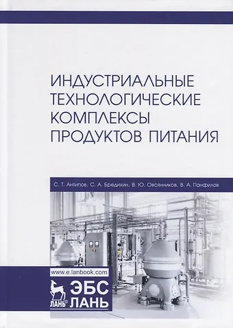 Сергей Тихонович Антипов Индустриальные технологические комплексы продуктов питания. Учебник