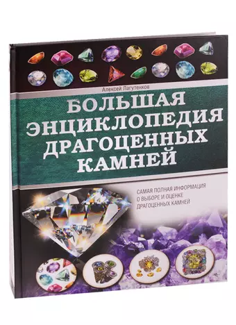 цена Лагутенков Алексей Александрович Большая энциклопедия драгоценных камней