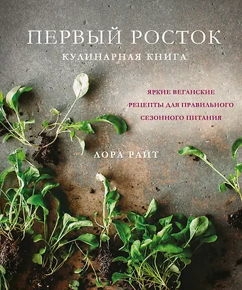 Лора Райт Первый росток. Яркие веганские рецепты для правильного сезонного питания