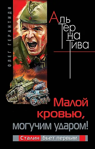 Герантиди Олег Малой кровью, могучим ударом! Сталин бьет