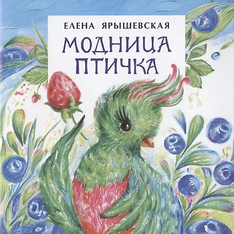 Елена Николаевна Ярышевская Модница птичка
