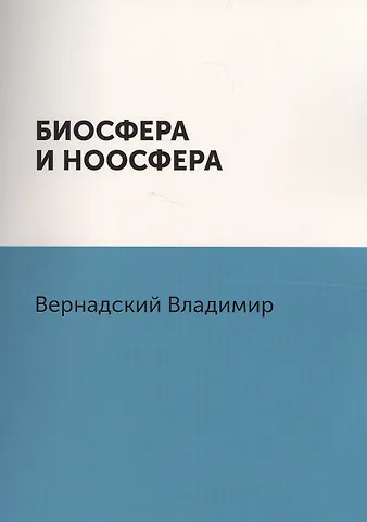 Владимир Иванович Вернадский Биосфера и ноосфера
