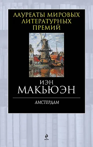 Макьюэн Иэн Расселл Амстердам
