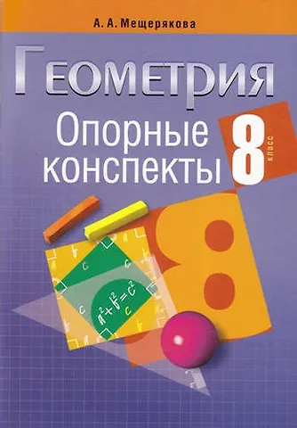 Анжелика Анатольевна Мещерякова Опорные конспекты. Геометрия 8 класс
