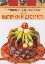 Красичкова Анастасия Геннадьевна Изящные украшения для выпечки и десертов цена и фото