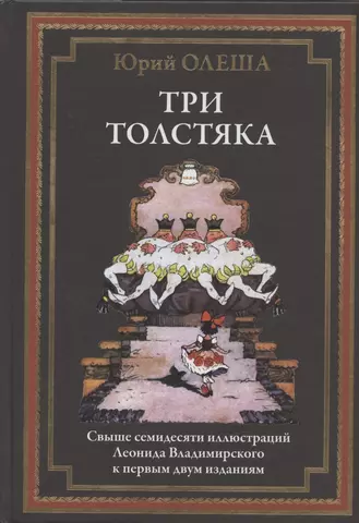 цена Олеша Юрий Карлович Три толстяка