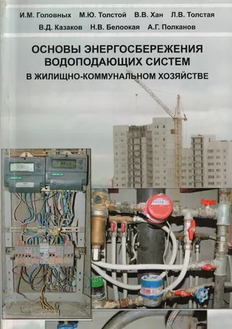 АСВ Головных Основы энергосбережения водопадающих систем в жилищно-коммунальном хозяйстве