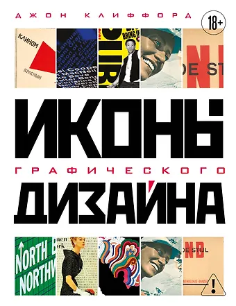 Джон Клиффорд Иконы графического дизайна