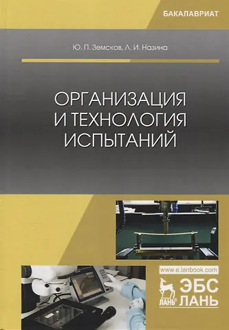None Организация и технология испытаний. Учебное пособие