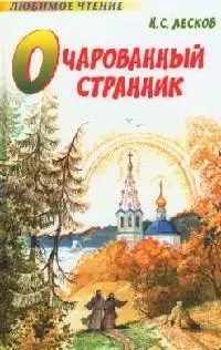 Очарованный странник