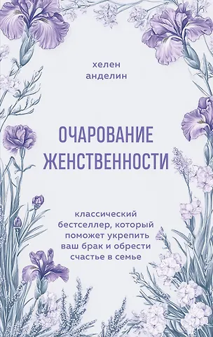Хелен Анделин Очарование женственности. Классический бестселлер, который поможет укрепить ваш брак и обрести счастье в семье