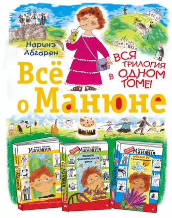 Абгарян Наринэ Юрьевна Всё о Манюне / Вся трилогия в одном томе