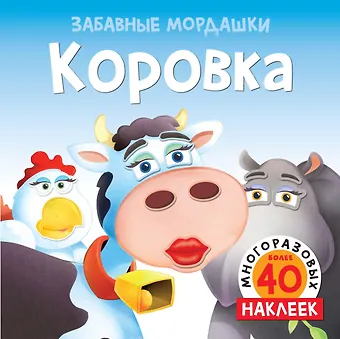 None Коровка (с наклейками)