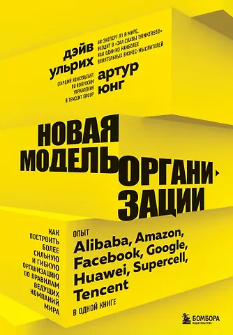 Ульрих Дэйв Новая модель организации. Как построить более сильную и гибкую организацию по правилам ведущих компаний мира