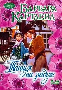 Картленд Барбара Танцуя на радуге