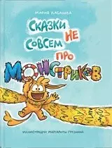 Кабанова Мария Александровна Сказки не совсем про монстриков