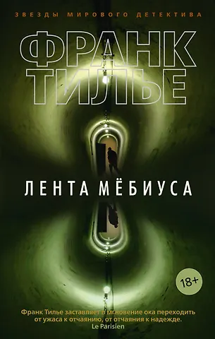 Франк Тилье Лента Мёбиуса