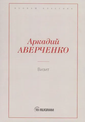 Аверченко Аркадий Тимофеевич Визит
