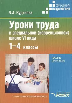 Уроки труда в специальной (коррекционной) школе VI вида. 1-4 классы. Пособие для учителя