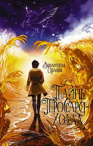 Тайны Троссард-Холла