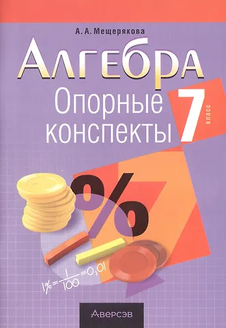 Анжелика Анатольевна Мещерякова Алгебра.  7 кл. Опорные конспекты