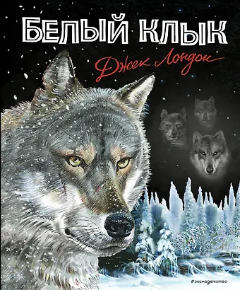 Джек Лондон Белый клык