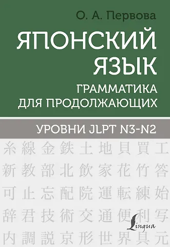 Ольга Андреевна Первова Японский язык. Грамматика для продолжающих. Уровни JLPT N3-N2