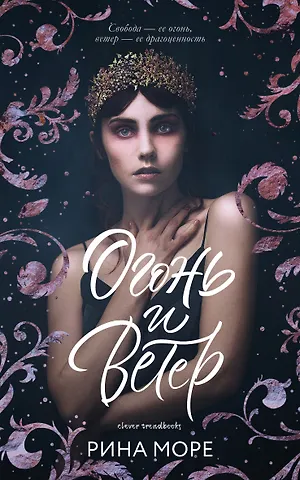 Море Рина Огонь и ветер