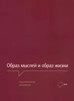 Черняков А. Образ мыслей и образ жизни. Социологические наблюдения.