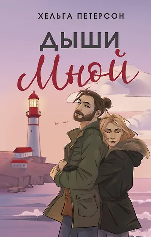Петерсон Хельга Дыши мной