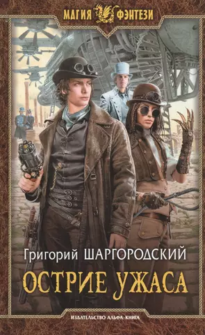 Шаргородский Григорий Константинович, Григорьев Сергей Анатольевич Острие ужаса