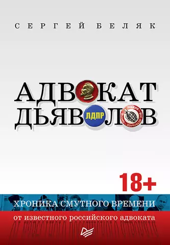 Беляк Сергей Адвокат дьяволов. Хроника смутного времени от известного российского адвоката