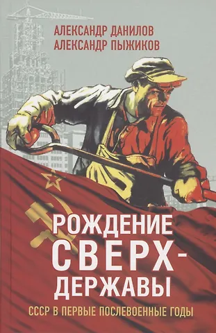 Александр Анатольевич Данилов Рождение сверхдержавы. СССР в первые послевоенные годы
