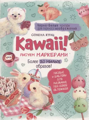 Кунц Солена Kawaii! Рисуем маркерами: Более 20 милых образов!