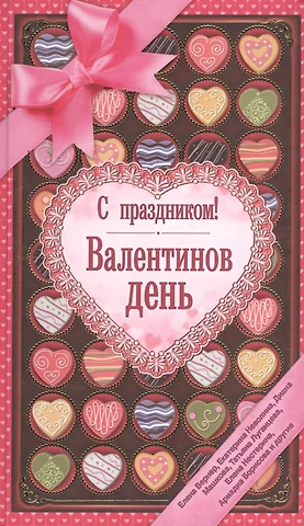 Крицкая Ирина Львовна С праздником! Валентинов день, рассказы о любви