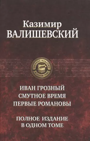 Валишевский Казимир Феликсович Иван Грозный.Смутное время.Первые Романовы