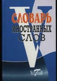 Татьяна Юрьевна Уша Словарь иностранных слов, около 10000 слов