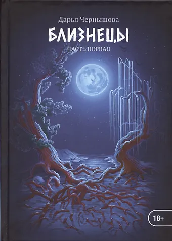 Дарья Чернышова Близнецы. Ч. 1