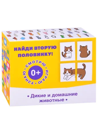 Найди вторую половинку! Дикие и домашние животные
