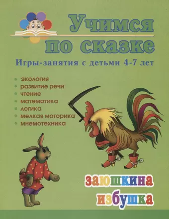 Заюшкина избушка. Игры-занятия с детьми 4-7 лет