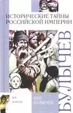 Булычев Кир Исторические тайны Российской империи