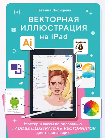 цена Лисицына Евгения Векторная иллюстрация на iPad. Мастер-классы по рисованию в Adobe Illustrator и Vectornator для начинающих