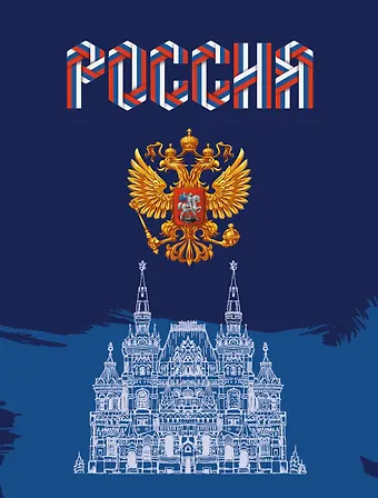 Дневник для средних и старших классов Listoff, Дневник российского школьника. 2 (23)