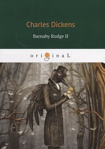 Чарльз Диккенс Barnaby Rudge II = Барнеби Радж 2: на англ.яз