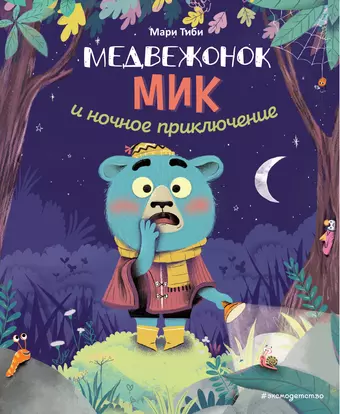 Тиби Мари Медвежонок Мик и ночное приключение (ил. Ф. Э. Ламбера)