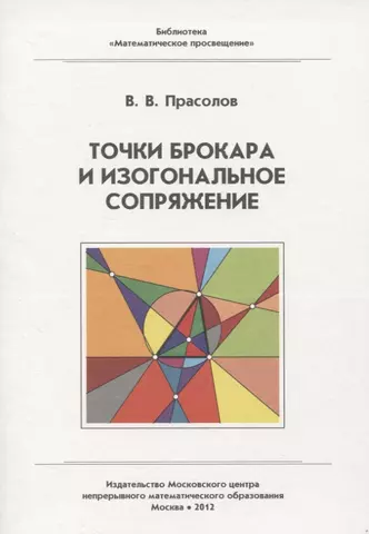 Прасолов Виктор Васильевич Точки Брокара и изогональное сопряжение