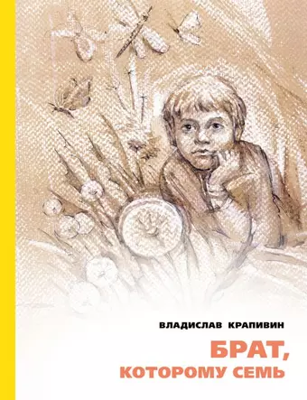 Крапивин Владислав Петрович Брат, которому семь. Повесть в рассказах