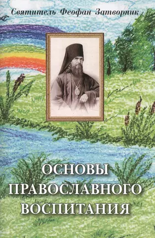 цена Феофан Затворник (Говоров) Георгий Васильевич Основы православного воспитания