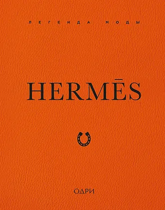 Элисон Джеймс Hermès. Легенда моды