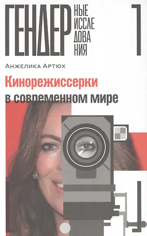 Анжелика Артюх Кинорежиссерки в современном мире
